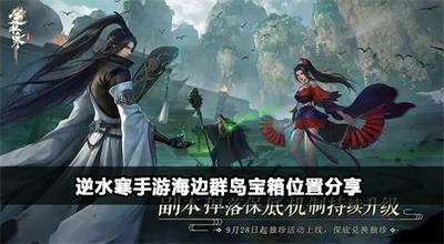 逆水寒手游海边群岛宝箱位置分享