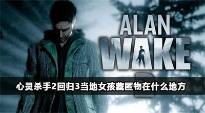 心灵杀手2回归3当地女孩怎么过