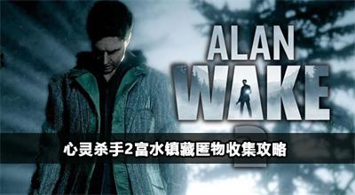 心灵杀手2富水镇藏匿物在什么位置