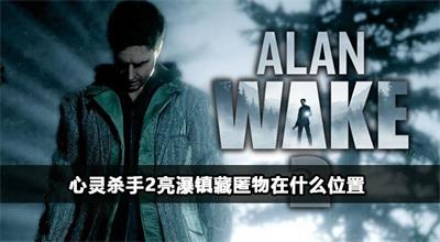 心灵杀手2亮瀑镇藏匿物在什么位置