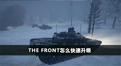 The Front怎么快速升级