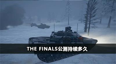The Finals公测持续多久