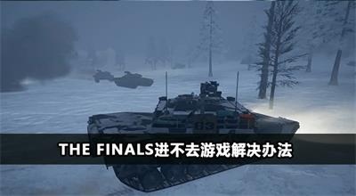 The Finals进不去游戏怎么办