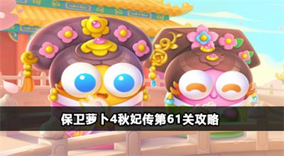 保卫萝卜4秋妃传第61关攻略