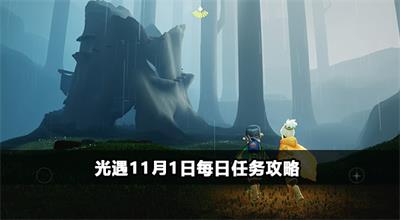光遇11月1日每日任务攻略