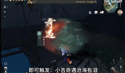 逆水寒手游沧海有泪奇遇攻略