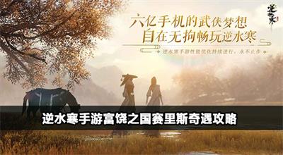 逆水寒手游富饶之国赛里斯奇遇攻略