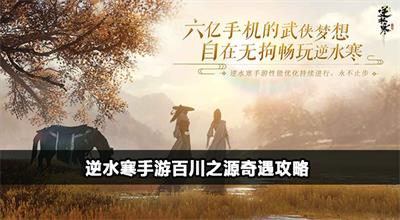 逆水寒手游百川之源奇遇攻略