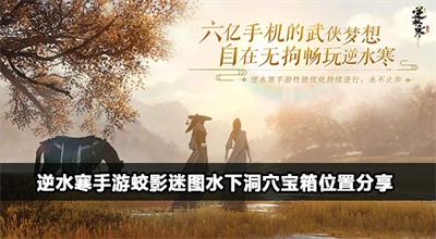 逆水寒手游蛟影迷图水下洞穴宝箱位置分享
