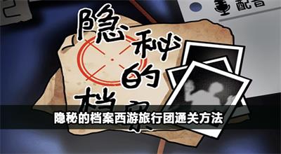 隐秘的档案西游旅行团怎么过