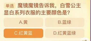 魔镜魔镜告诉我白雪公主显白系列衣服的主要颜色是