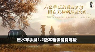 逆水寒手游1.2版本独珍装备有那些