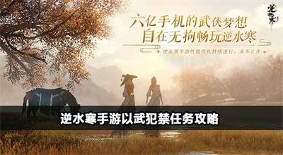 逆水寒手游以武犯禁怎么完成