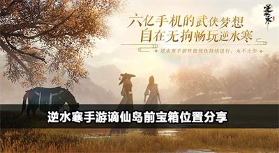 逆水寒手游谪仙岛前宝箱收集攻略