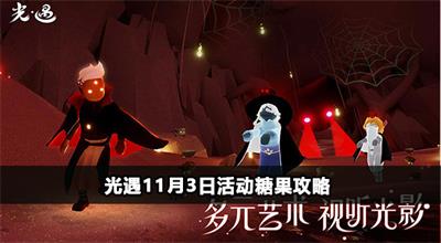 光遇11月3日活动糖果攻略