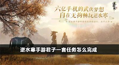逆水寒手游君子一言任务攻略