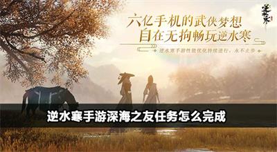 逆水寒手游深海之友任务怎么完成