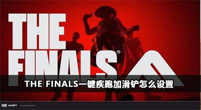 The Finals一键疾跑加滑铲怎么设置