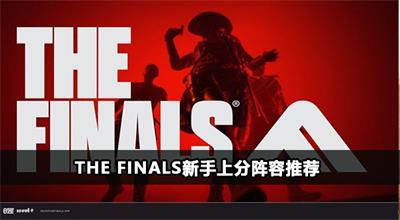 The Finals新手上分阵容推荐