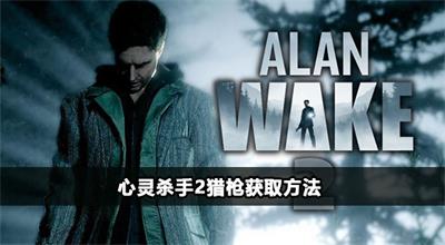 心灵杀手2猎枪在哪