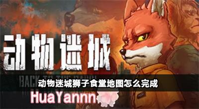 动物迷城狮子食堂地图任务攻略