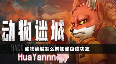 动物迷城怎么增加偷窃成功率