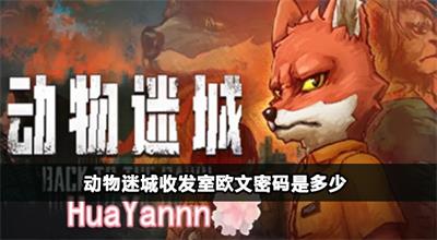 动物迷城收发室欧文密码是多少