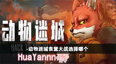 动物迷城食堂大战选择帮谁