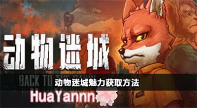 动物迷城魅力怎么提升