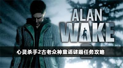 心灵杀手2古老众神童谣谜题答案分享
