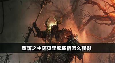 堕落之主诺贝里农戒指怎么获得