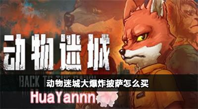 动物迷城大爆炸披萨怎么买