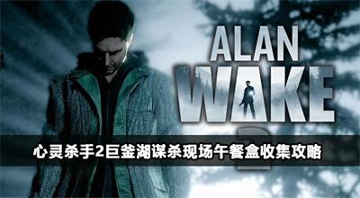 心灵杀手2巨釜湖谋杀现场午餐盒收集攻略