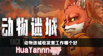 动物迷城收发室工作介绍
