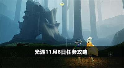 光遇11月8日任务攻略