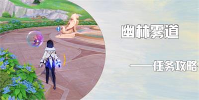 原神伊犁耶的野精灵幽林雾道攻略