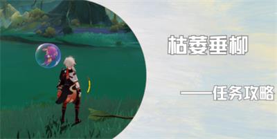 原神伊犁耶的野精灵枯萎垂柳攻略
