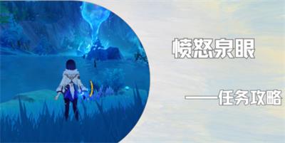 原神伊犁耶的野精灵愤怒泉眼攻略
