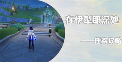 原神伊犁耶的野精灵在伊犁耶深处攻略