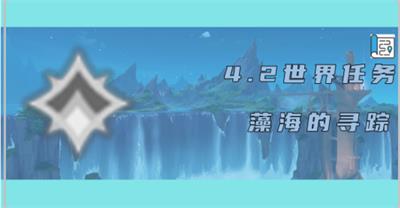 原神4.2藻海的寻踪任务攻略