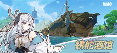 原神锈舵酒馆任务攻略