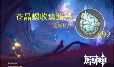 原神4.2版本苍晶螺收集攻略