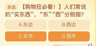人们常说的买东西中的和西分别是指？