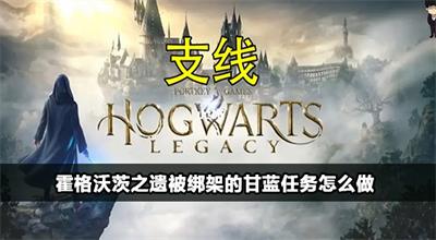 霍格沃茨之遗被绑架的甘蓝任务攻略