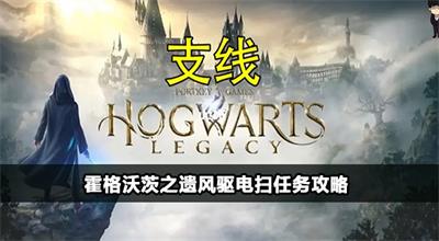 霍格沃茨之遗风驱电扫任务攻略