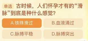 古时候人们怀孕才有的滑脉到底是种什么感觉
