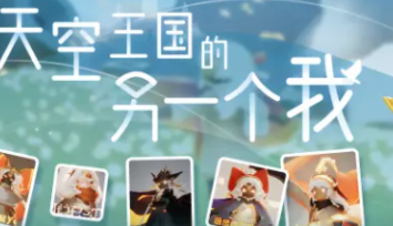 光遇天空王国的另一个我活动入口