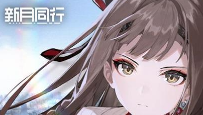 新月同行角色排行榜