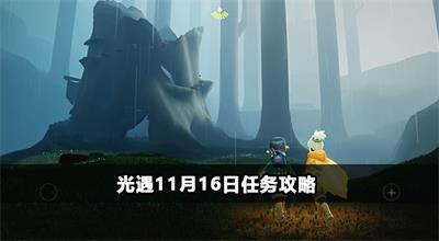 光遇11月16日任务攻略