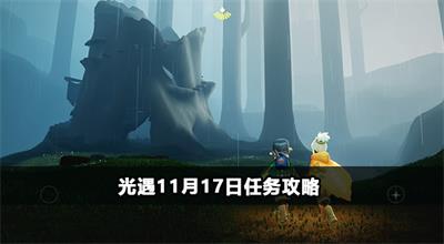 光遇11月17日任务攻略